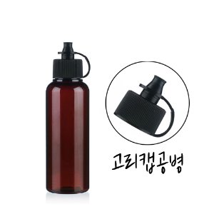화장품용기/공병-100ml(고리캡)소분용기