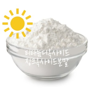 분말/징크옥사이드(산화아연),티타늄디옥사이드-30g(화장품등급)