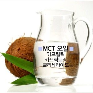 MCT오일 -카프릴릭 카프릭트리글리세라이드(DIY화장품,비누재료)