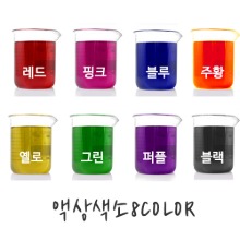 액상색소-수용성8컬러(레드,핑크,그린,블루,옐로,퍼플,오렌지,블랙)20ml