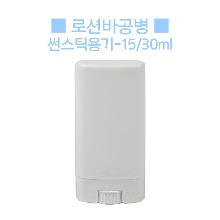 로션바,썬스틱용기,썬밤,멀티밤공병-15ml,30ml